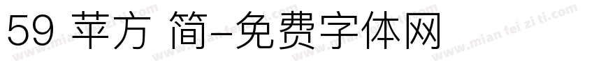 59 苹方 简字体转换